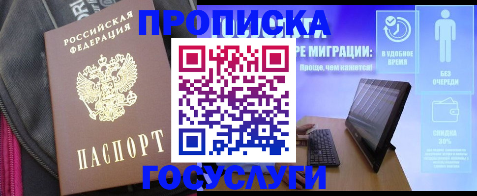 купить прописку в Конаково